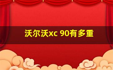 沃尔沃xc 90有多重